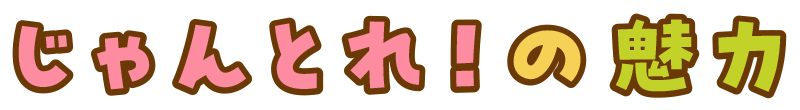 じゃんとれ！の魅力