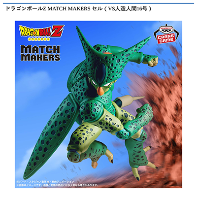 ドラゴンボールZ　MATCH　MAKERS　セル（VS人造人間16号）画像