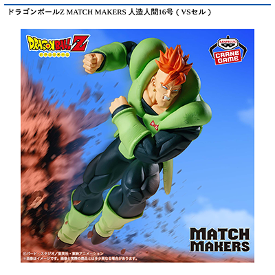 ドラゴンボールZ　MATCH　MAKERS　人造人間16号（VSセル）画像