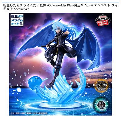 転生したらスライムだった件　-Otherworlder　Plus-魔王リムル＝テンペスト　フィギュア　Special　ver.画像