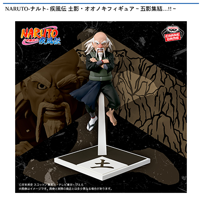 NARUTO-ナルト-　疾風伝　土影・オオノキフィギュア～五影集結…!!～画像