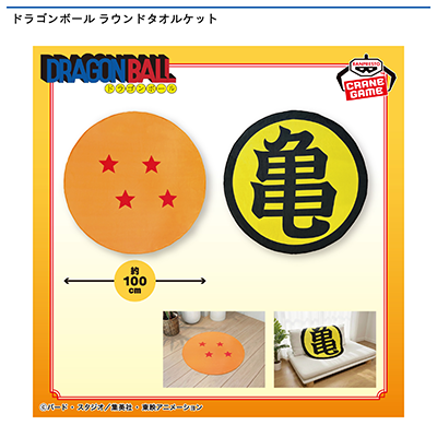 ドラゴンボール　ラウンドタオルケット画像