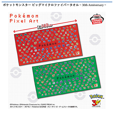 ポケットモンスター　ビッグマイクロファイバータオル～30th　Anniversary～画像