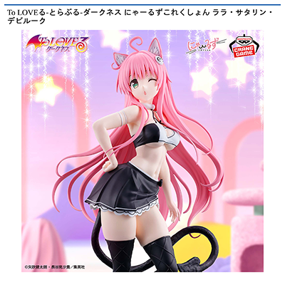 To　LOVEる-とらぶる-ダークネス　にゃーるずこれくしょん　ララ・サタリン・デビルーク画像