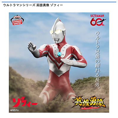 ウルトラマンシリーズ　英雄勇像　ゾフィー画像