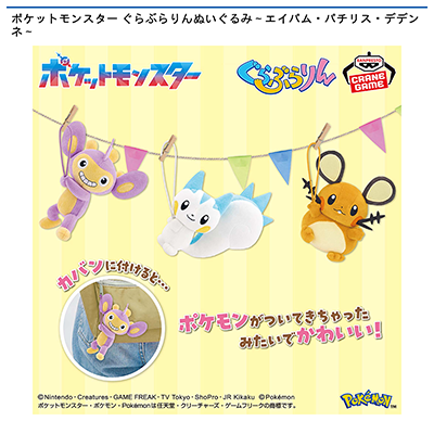 ポケットモンスター　ぐらぶらりんぬいぐるみ～エイパム・パチリス・デデンネ～画像