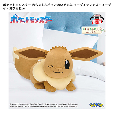 ポケットモンスター　めちゃもふぐっとぬいぐるみ　イーブイフレンズ～イーブイ～おひるねver.画像