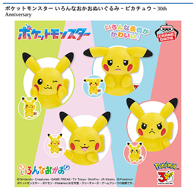ポケットモンスター　いろんなおかおぬいぐるみ～ピカチュウ～30th　Anniversary画像