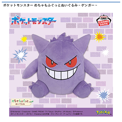 ポケットモンスター　めちゃもふぐっとぬいぐるみ～ゲンガー～画像