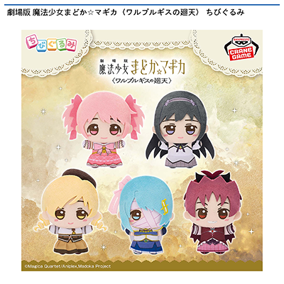 劇場版　魔法少女まどか☆マギカ〈ワルプルギスの廻天〉　ちびぐるみ画像