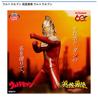 ウルトラセブン　英雄勇像　ウルトラセブン画像