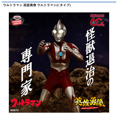 ウルトラマン　英雄勇像　ウルトラマン（Cタイプ）画像