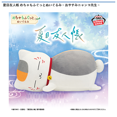 夏目友人帳　めちゃもふぐっとぬいぐるみ～おやすみニャンコ先生～画像