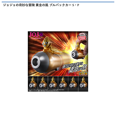 ジョジョの奇妙な冒険　黄金の風　プルバックカー　S・P画像