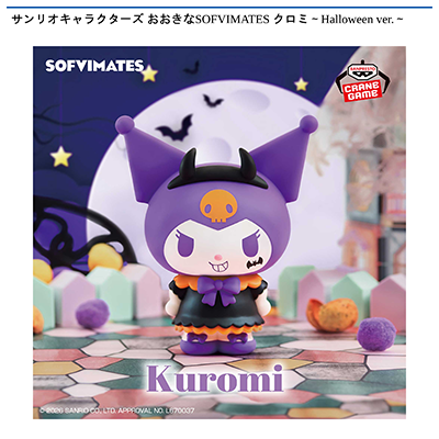 サンリオキャラクターズ　おおきなSOFVIMATES　クロミ～Halloween　ver.～画像