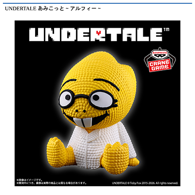 UNDERTALE　あみこっと～アルフィー～画像
