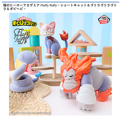 僕のヒーローアカデミア　Fluffy　Puffy～ショートキャット＆ゴリラゴリラゴリラ＆ダビヘビ～画像