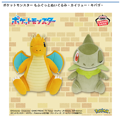 ポケットモンスター　もふぐっとぬいぐるみ～カイリュー・キバゴ～画像