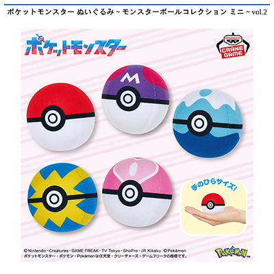 ポケットモンスター　ぬいぐるみ～モンスターボールコレクション　ミニ～vol.2画像