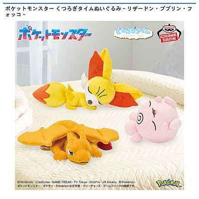 ポケットモンスター　くつろぎタイムぬいぐるみ～リザードン・ププリン・フォッコ～画像