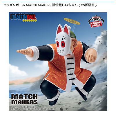 ドラゴンボール　MATCH　MAKERS　孫悟飯じいちゃん（VS孫悟空）画像