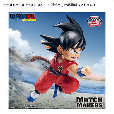 ドラゴンボール　MATCH　MAKERS　孫悟空（VS孫悟飯じいちゃん）画像