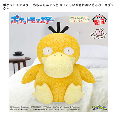ポケットモンスター　めちゃもふぐっと　ほっこりいやされぬいぐるみ～コダック～画像