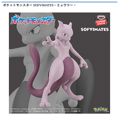 ポケットモンスター　SOFVIMATES～ミュウツー～画像