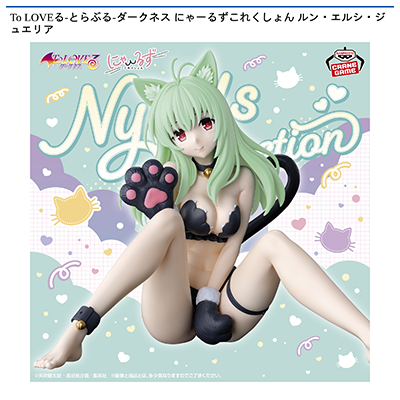 To　LOVEる-とらぶる-ダークネス　にゃーるずこれくしょん　ルン・エルシ・ジュエリア画像