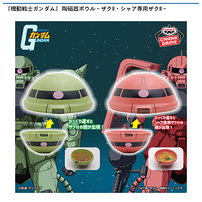 『機動戦士ガンダム』　陶磁器ボウル～ザク・シャア専用ザクⅡ～画像