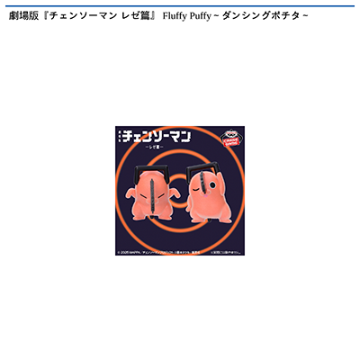 劇場版『チェンソーマン　レゼ篇』　Fluffy　Puffy～ダンシングポチタ～画像