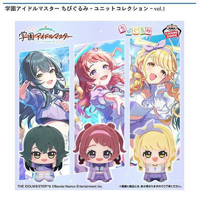 学園アイドルマスター　ちびぐるみ～ユニットコレクション～vol.2画像