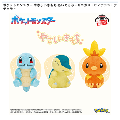 ポケットモンスター　やさしいきもち　ぬいぐるみ～ゼニガメ・ヒノアラシ・アチャモ～画像
