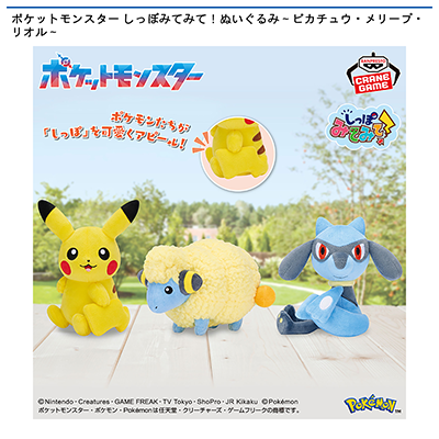 ポケットモンスター　しっぽみてみて！ぬいぐるみ～ピカチュウ・メリープ・リオル～画像