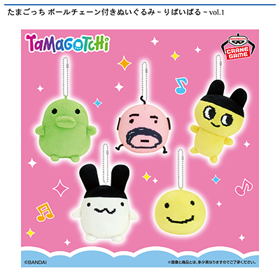 たまごっち　ボールチェーン付きぬいぐるみ～りばいばる～vol.1画像