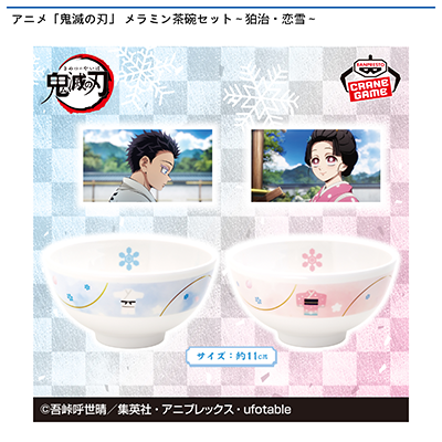アニメ「鬼滅の刃」　メラミン茶碗セット～狛治・恋雪～画像