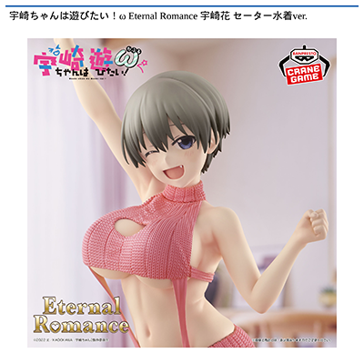 宇崎ちゃんは遊びたい！　　Eternal　Romance　宇崎花　セーター水着ver.画像