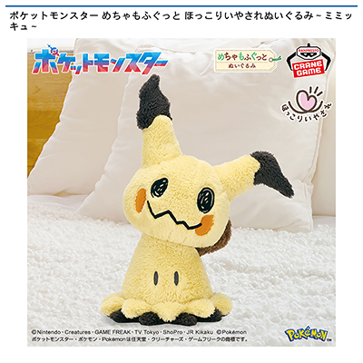 ポケットモンスター　めちゃもふぐっと　ほっこりいやされぬいぐるみ～ミミッキュ～画像