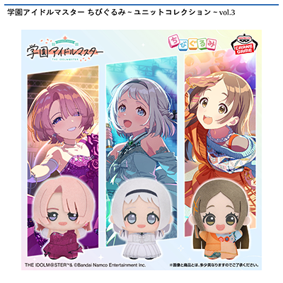 学園アイドルマスター　ちびぐるみ～ユニットコレクション～vol.3画像
