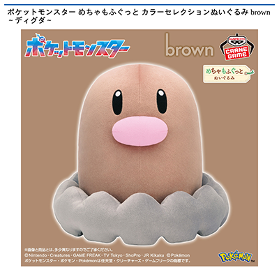 ポケットモンスター　めちゃもふぐっと　カラーセレクションぬいぐるみ　brown～ディグダ～画像