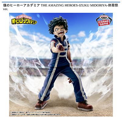 僕のヒーローアカデミア　THE　AMAZING　HEROES-IZUKU　MIDORIYA-体育祭ver.画像