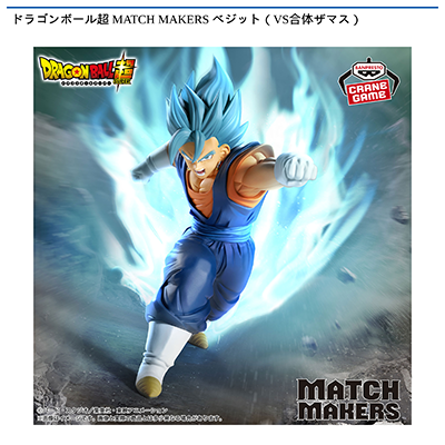 ドラゴンボール超　MATCH　MAKERS　ベジット（VS合体ザマス）画像