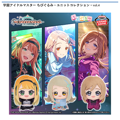 学園アイドルマスター　ちびぐるみ～ユニットコレクション～vol.4画像