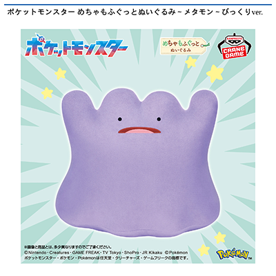 ポケットモンスター　めちゃもふぐっとぬいぐるみ～メタモン～びっくりver.画像