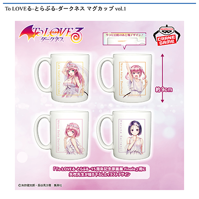 To　LOVEる-とらぶる-ダークネス　マグカップ　vol.1画像