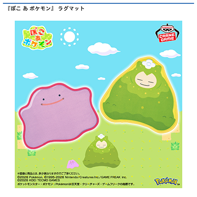 『ぽこ　あ　ポケモン』　ラグマット画像