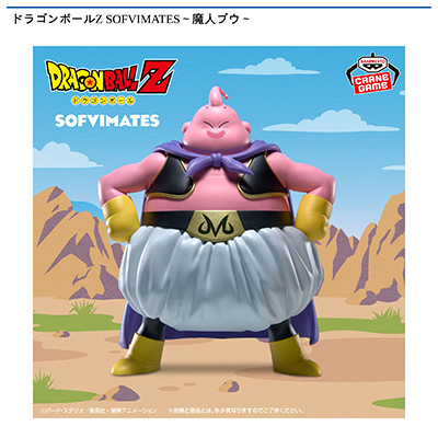 ドラゴンボールZ　SOFVIMATES～魔人ブウ～画像