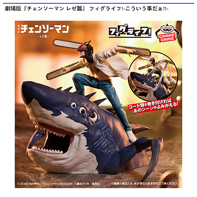 劇場版『チェンソーマン　レゼ篇』　フィグライフ!-こういう事だぁ!!-画像