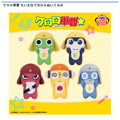 ケロロ軍曹　ちいさなてのひらぬいぐるみ画像