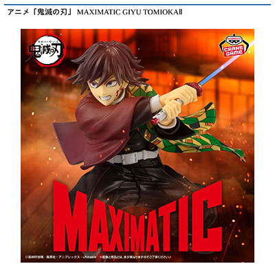 アニメ「鬼滅の刃」　MAXIMATIC　GIYU　TOMIOKAⅡ画像